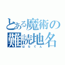 とある魔術の難読地名（はなてん）