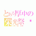 とある厚中の栄光祭‼︎（３年７組 決意）