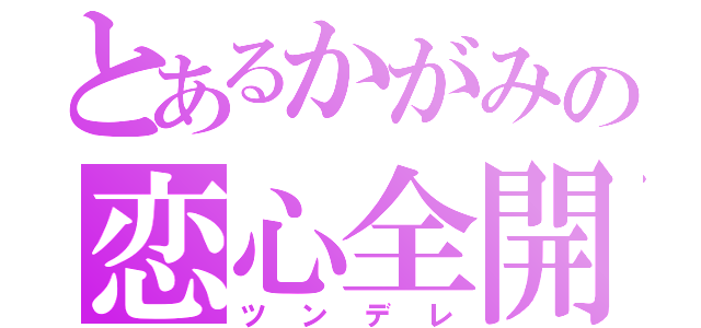 とあるかがみの恋心全開（ツンデレ）