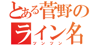 とある菅野のライン名（ツンツン）