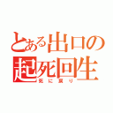 とある出口の起死回生（死に戻り）