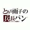 とある雨子の兵長パンツ（リヴァイ総受け）