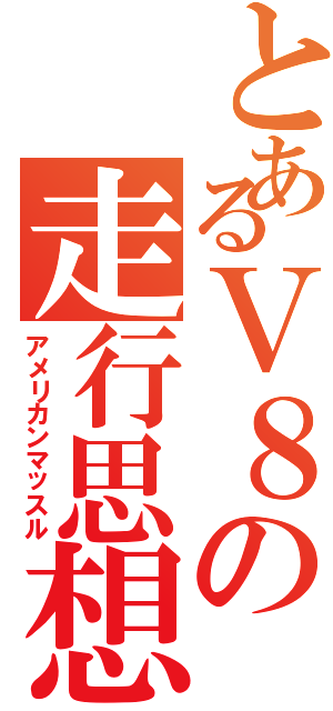 とあるＶ８の走行思想（アメリカンマッスル）