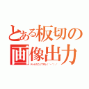 とある板切の画像出力（テレビのことですね（＾－＾）／）