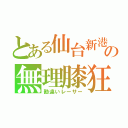 とある仙台新港の無理膝狂（勘違いレーサー）