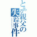 とある親父の失踪事件（アラカワアンダーザブリッジ）