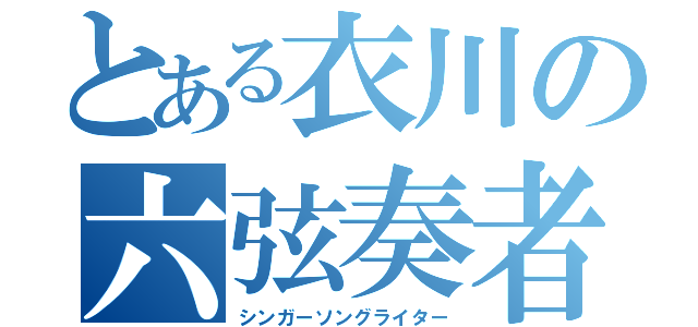 とある衣川の六弦奏者（シンガーソングライター）