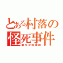 とある村落の怪死事件（雛見沢症候群）