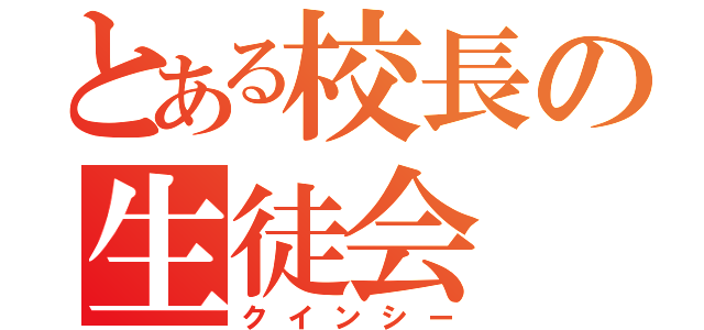 とある校長の生徒会（クインシー）