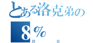 とある洛克弟の８％（終最）