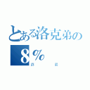 とある洛克弟の８％（終最）