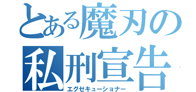 とある魔刃の私刑宣告（エグゼキューショナー）