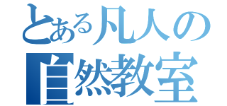 とある凡人の自然教室（）