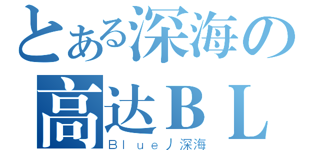 とある深海の高达ＢＬ（Ｂｌｕｅ丿深海）