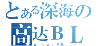 とある深海の高达ＢＬ（Ｂｌｕｅ丿深海）