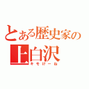 とある歴史家の上白沢（キモけーね）