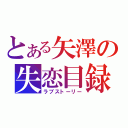 とある矢澤の失恋目録（ラブストーリー）