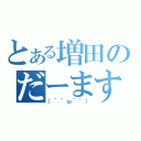 とある増田のだーます（（´＾ω＾｀））