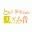 とあるドラムのリズム音（銭中吹奏楽部）