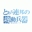 とある連邦の機動兵器（モビルスーツ）