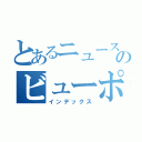 とあるニュースのビューポイント（インデックス）