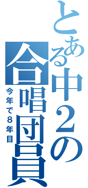 とある中２の合唱団員（今年で８年目）