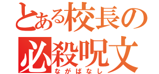 とある校長の必殺呪文（ながばなし）