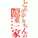 とあるデカちんの盛重一家（盛重家族）