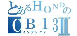 とあるＨＯＮＤＡのＣＢ１３００ＳＦⅡ（インデックス）