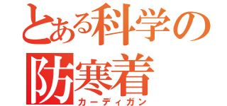 とある科学の防寒着（カーディガン）