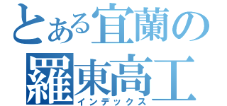 とある宜蘭の羅東高工（インデックス）