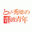 とある秀徳の電波青年（）