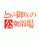 とある御坂の公衆浴場（）