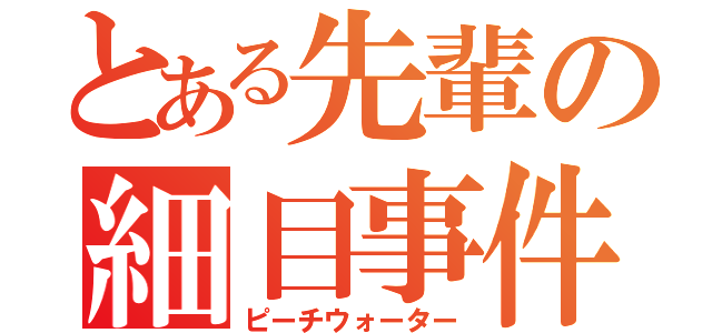 とある先輩の細目事件（ピーチウォーター）