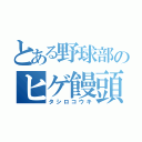 とある野球部のヒゲ饅頭（タシロコウキ）