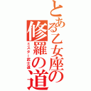 とある乙女座の修羅の道（ミスター武士道）