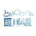 とある〇〇〇〇の細目伝説（ホソメ）