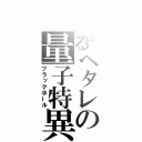 とあるヘタレの量子特異点（ブラックホール）