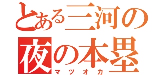 とある三河の夜の本塁打王（マツオカ）