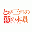 とある三河の夜の本塁打王（マツオカ）