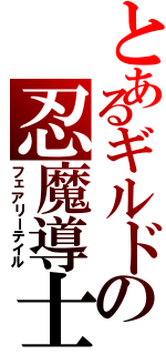 とあるギルドの忍魔導士（フェアリーテイル）