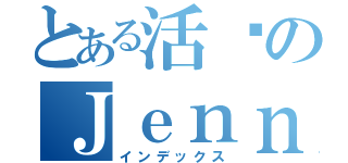 とある活潑のＪｅｎｎｉｆｅｒ（インデックス）