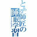 とある師匠の睡眠学習（タニシブレイカー）