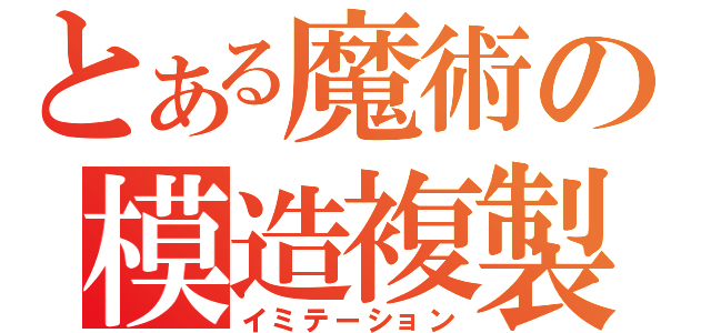 とある魔術の模造複製（イミテーション）