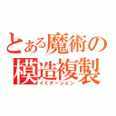 とある魔術の模造複製（イミテーション）