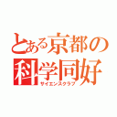 とある京都の科学同好会（サイエンスクラブ）