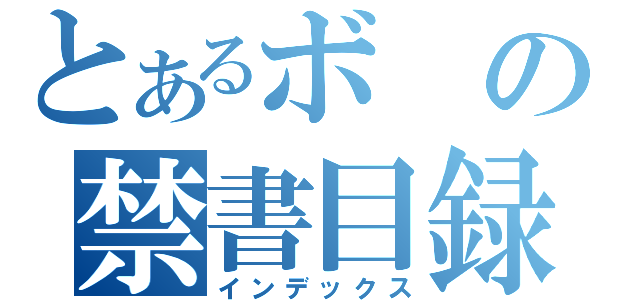 とあるボの禁書目録（インデックス）