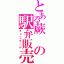 とある蕨の駅弁販売（チョコボール）