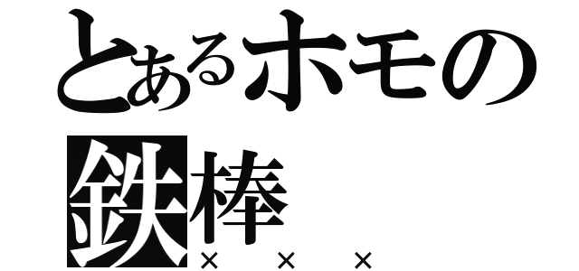 とあるホモの鉄棒（×××）