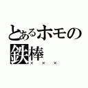 とあるホモの鉄棒（×××）